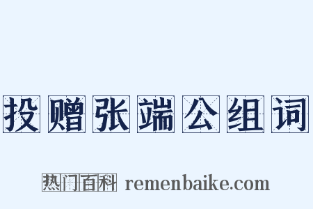 投赠张端公组词是什么意思的图片